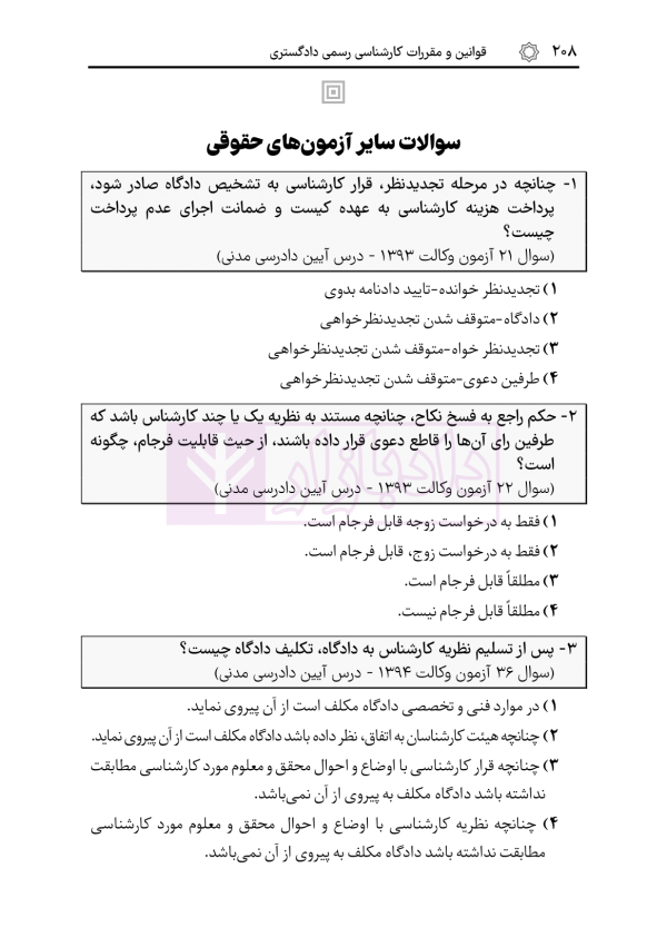 قوانین و مقررات کارشناسی رسمی دادگستری (با نمونه سوالات و پاسخ تشریحی) | هوشیار