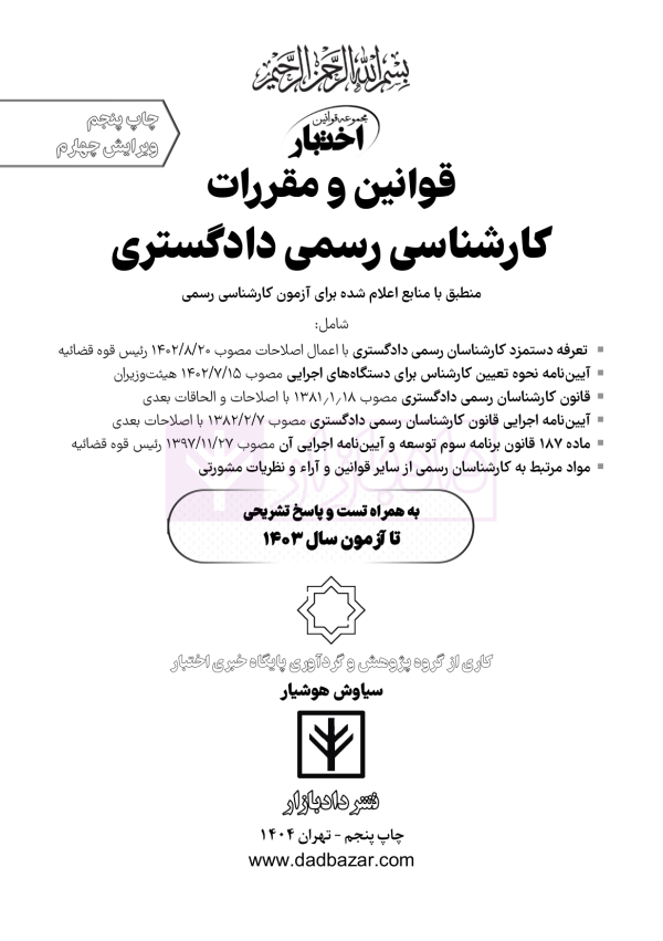 قوانین و مقررات کارشناسی رسمی دادگستری (با نمونه سوالات و پاسخ تشریحی) | هوشیار