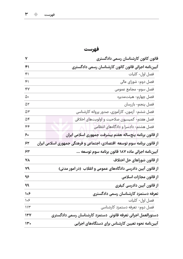 قوانین و مقررات کارشناسی رسمی دادگستری (با نمونه سوالات و پاسخ تشریحی) | هوشیار