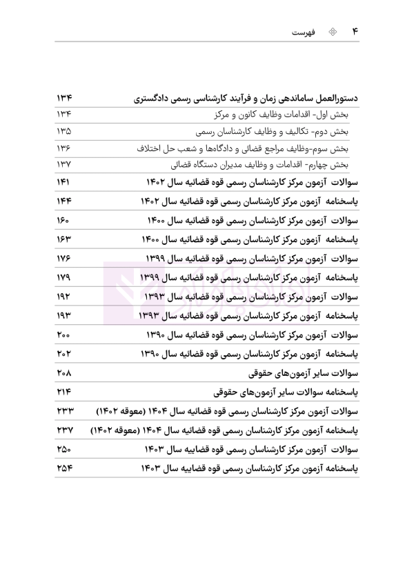 قوانین و مقررات کارشناسی رسمی دادگستری (با نمونه سوالات و پاسخ تشریحی) | هوشیار