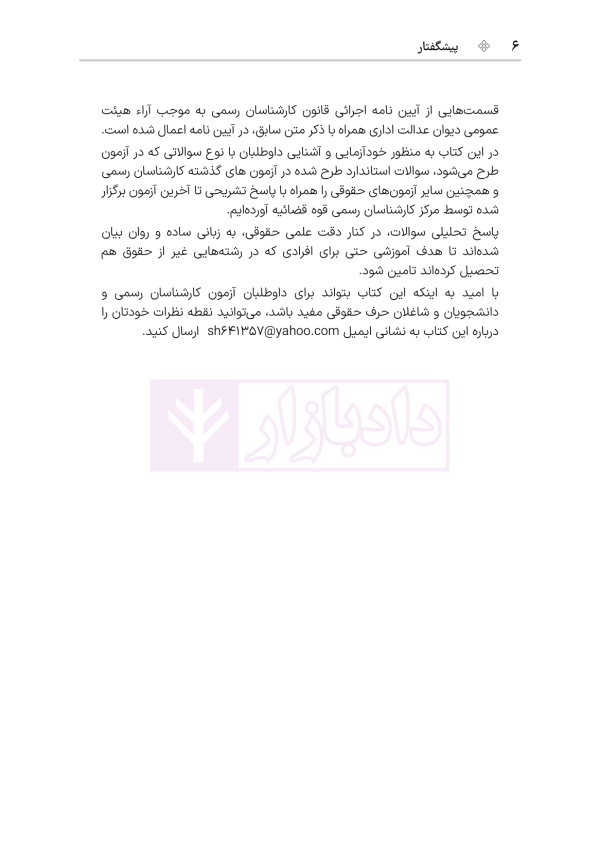 قوانین و مقررات کارشناسی رسمی دادگستری (با نمونه سوالات و پاسخ تشریحی) | هوشیار