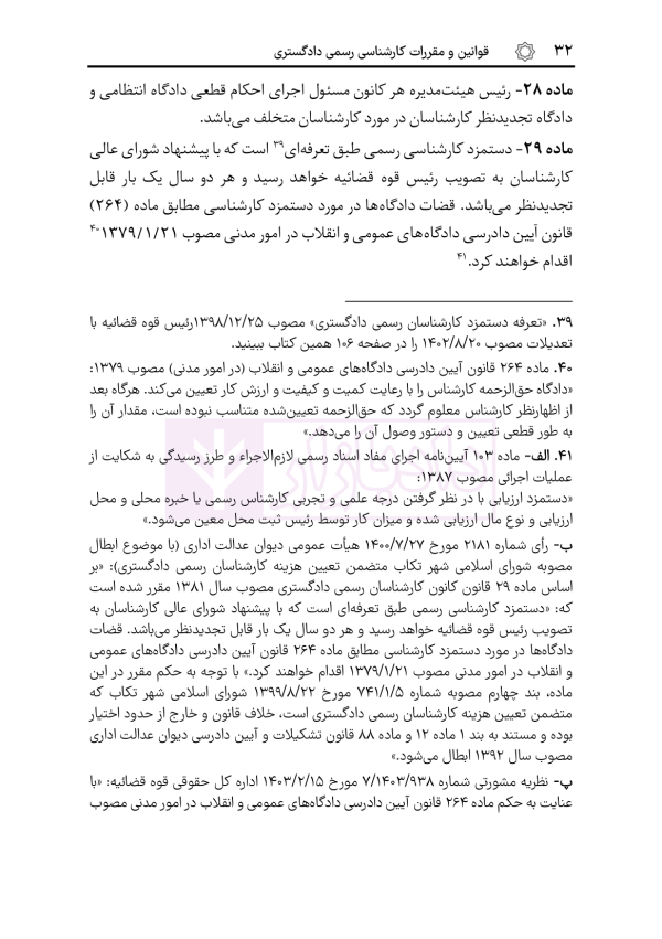 قوانین و مقررات کارشناسی رسمی دادگستری (با نمونه سوالات و پاسخ تشریحی) | هوشیار