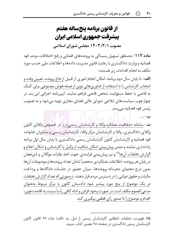 قوانین و مقررات کارشناسی رسمی دادگستری (با نمونه سوالات و پاسخ تشریحی) | هوشیار