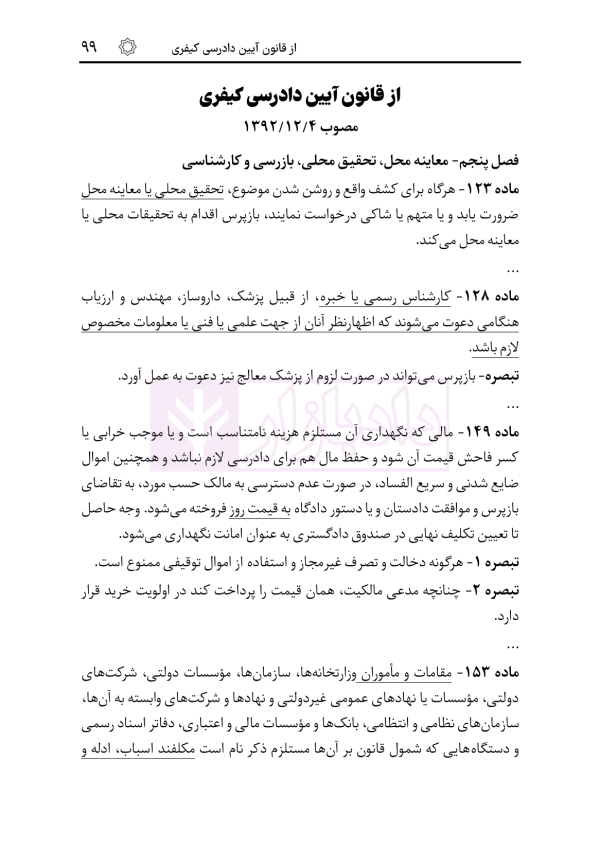 قوانین و مقررات کارشناسی رسمی دادگستری (با نمونه سوالات و پاسخ تشریحی) | هوشیار