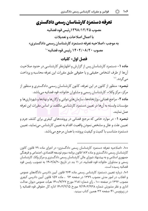 قوانین و مقررات کارشناسی رسمی دادگستری (با نمونه سوالات و پاسخ تشریحی) | هوشیار