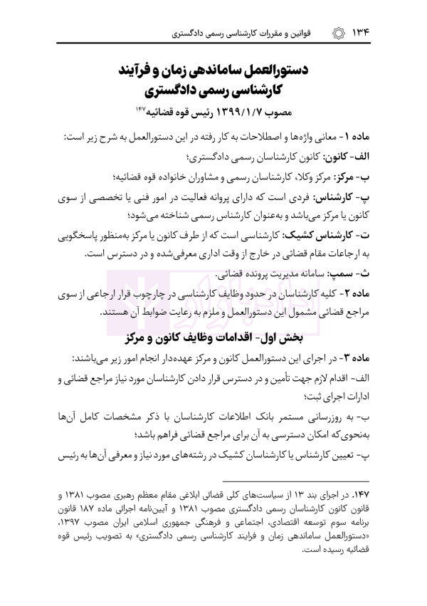 قوانین و مقررات کارشناسی رسمی دادگستری (با نمونه سوالات و پاسخ تشریحی) | هوشیار