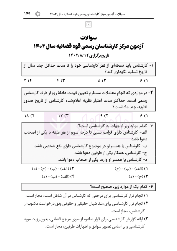 قوانین و مقررات کارشناسی رسمی دادگستری (با نمونه سوالات و پاسخ تشریحی) | هوشیار