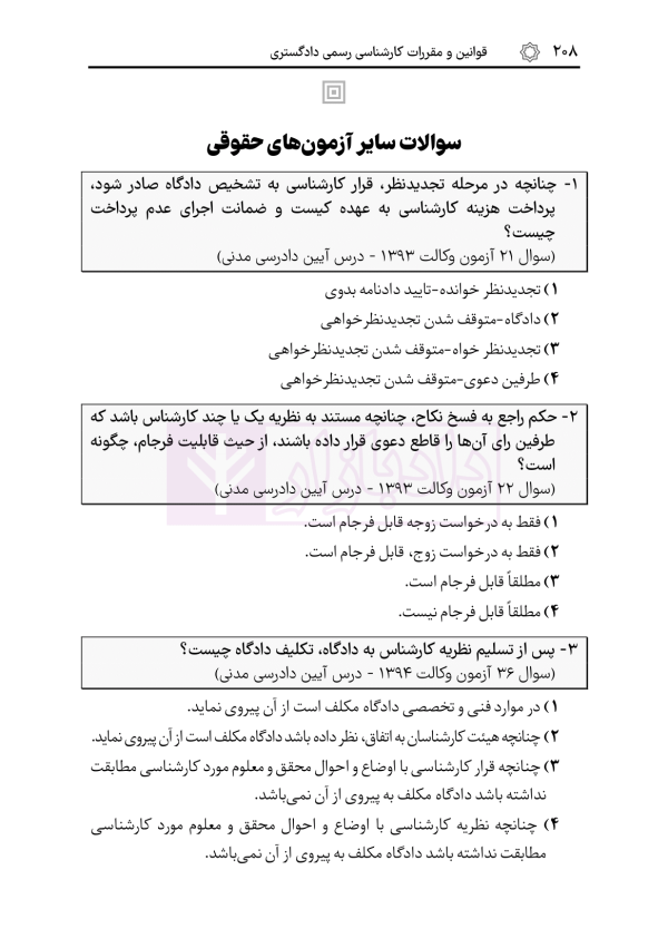 قوانین و مقررات کارشناسی رسمی دادگستری (با نمونه سوالات و پاسخ تشریحی) | هوشیار