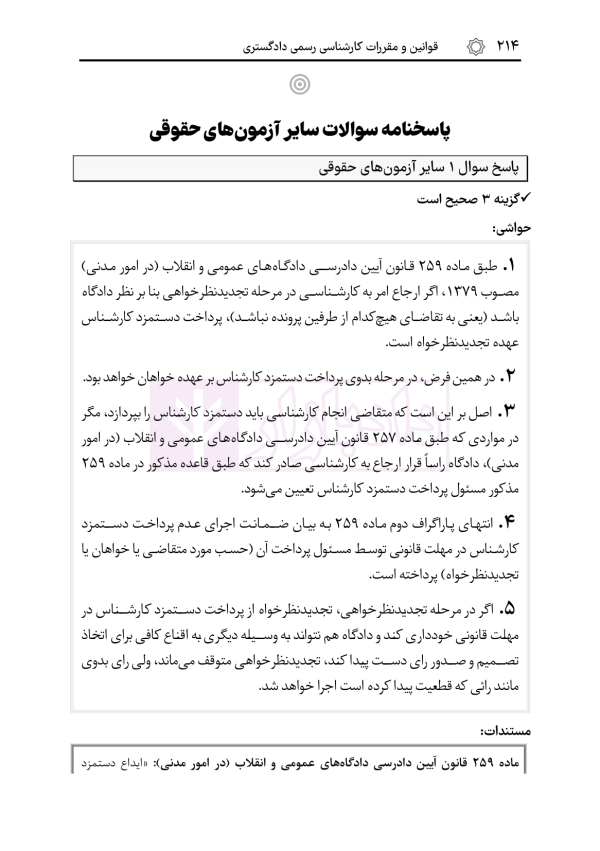 قوانین و مقررات کارشناسی رسمی دادگستری (با نمونه سوالات و پاسخ تشریحی) | هوشیار