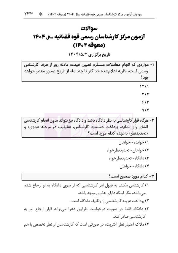 قوانین و مقررات کارشناسی رسمی دادگستری (با نمونه سوالات و پاسخ تشریحی) | هوشیار