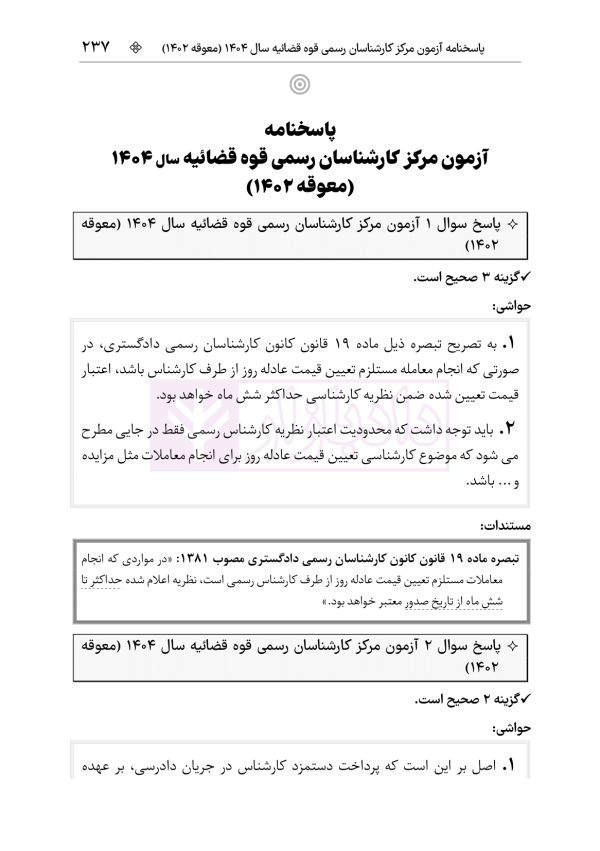 قوانین و مقررات کارشناسی رسمی دادگستری (با نمونه سوالات و پاسخ تشریحی) | هوشیار