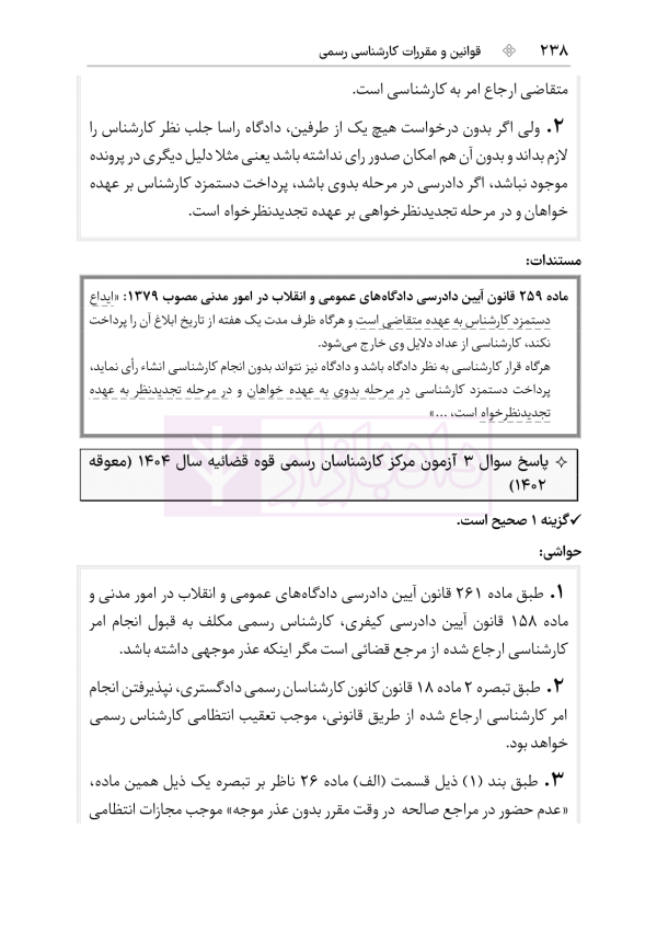 قوانین و مقررات کارشناسی رسمی دادگستری (با نمونه سوالات و پاسخ تشریحی) | هوشیار