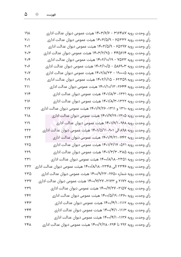 محشای منقح دیوان عدالت اداری | هوشیار