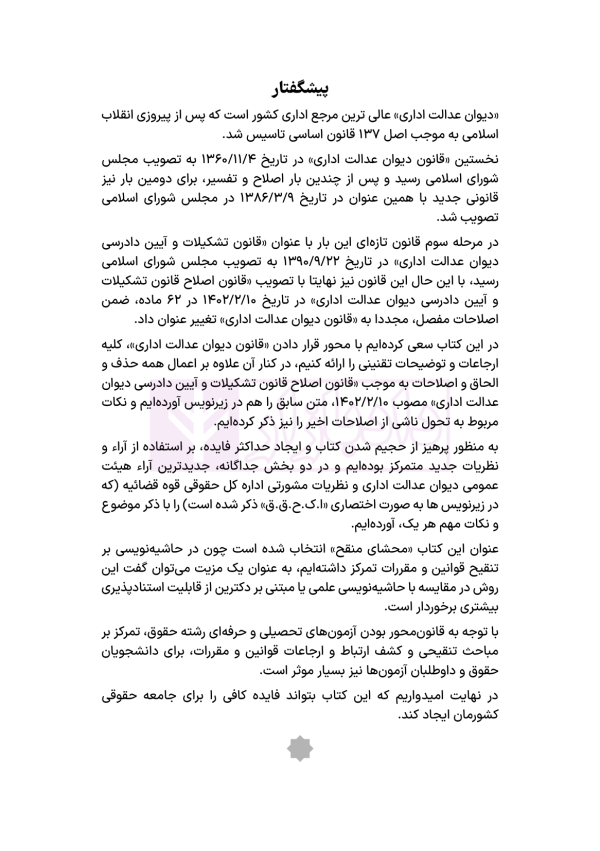محشای منقح دیوان عدالت اداری | هوشیار