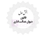 محشای منقح دیوان عدالت اداری | هوشیار