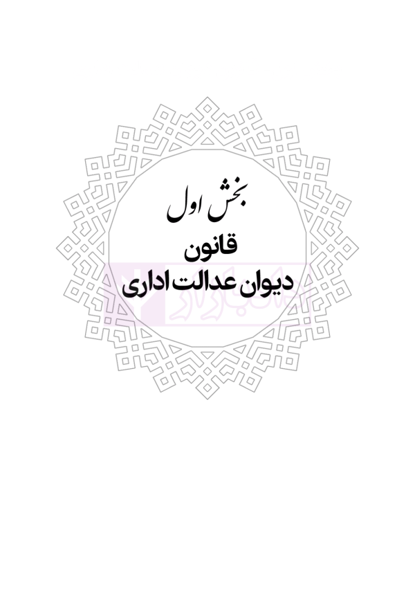 محشای منقح دیوان عدالت اداری | هوشیار