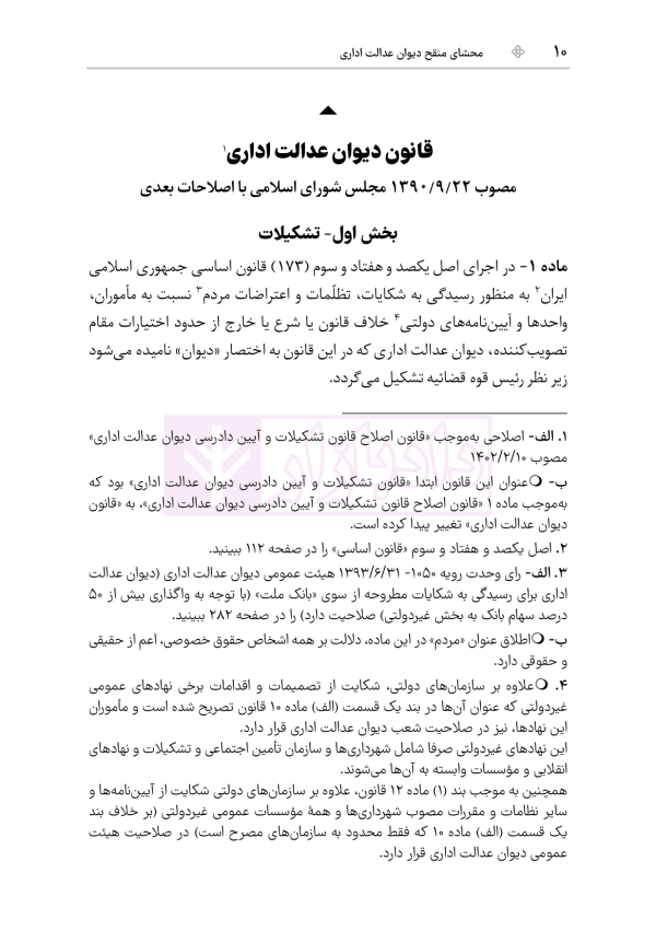 محشای منقح دیوان عدالت اداری | هوشیار