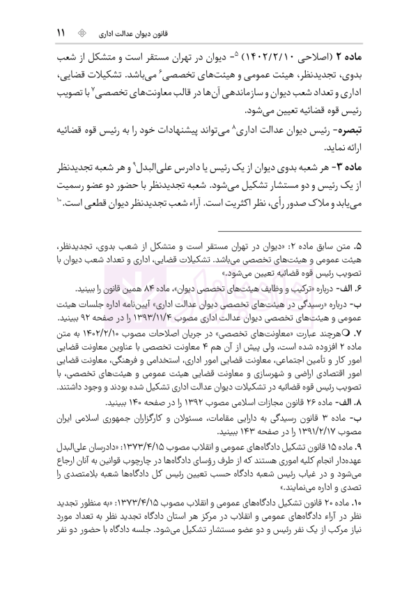 محشای منقح دیوان عدالت اداری | هوشیار