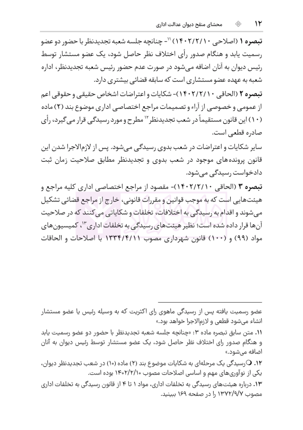 محشای منقح دیوان عدالت اداری | هوشیار