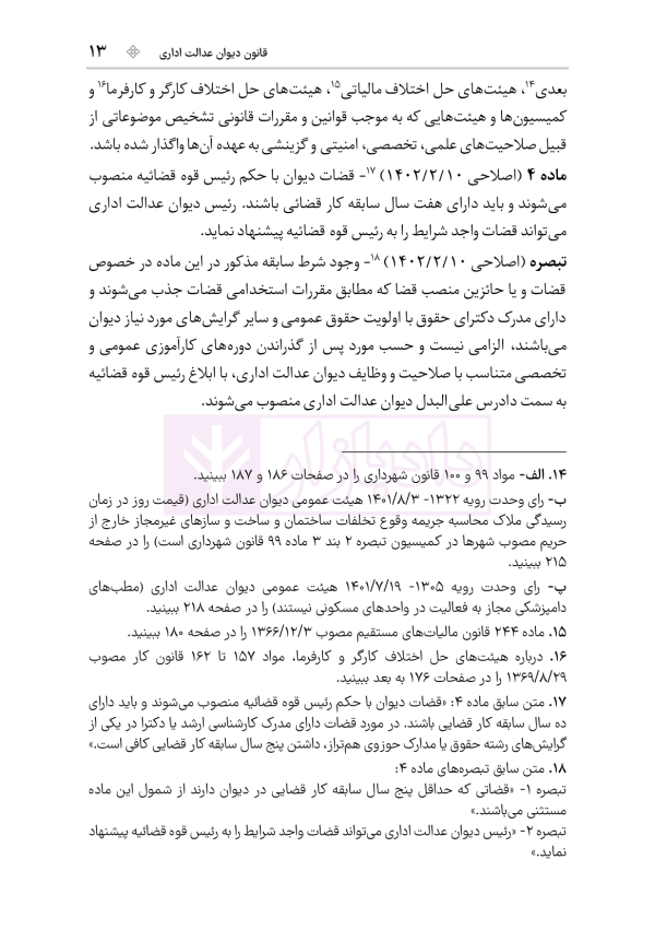 محشای منقح دیوان عدالت اداری | هوشیار