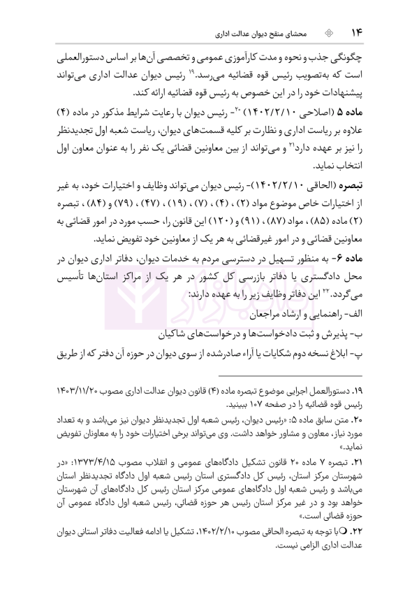 محشای منقح دیوان عدالت اداری | هوشیار