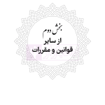محشای منقح دیوان عدالت اداری | هوشیار