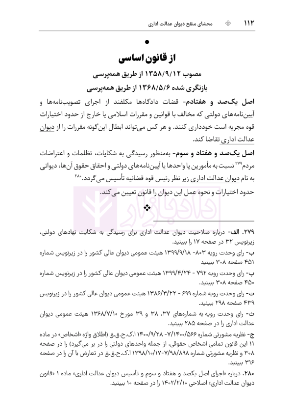 محشای منقح دیوان عدالت اداری | هوشیار
