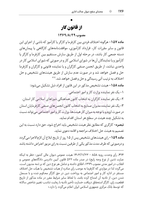 محشای منقح دیوان عدالت اداری | هوشیار