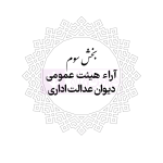 محشای منقح دیوان عدالت اداری | هوشیار