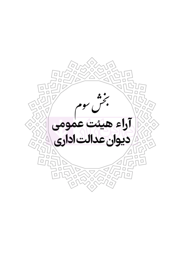 محشای منقح دیوان عدالت اداری | هوشیار