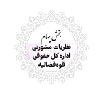محشای منقح دیوان عدالت اداری | هوشیار