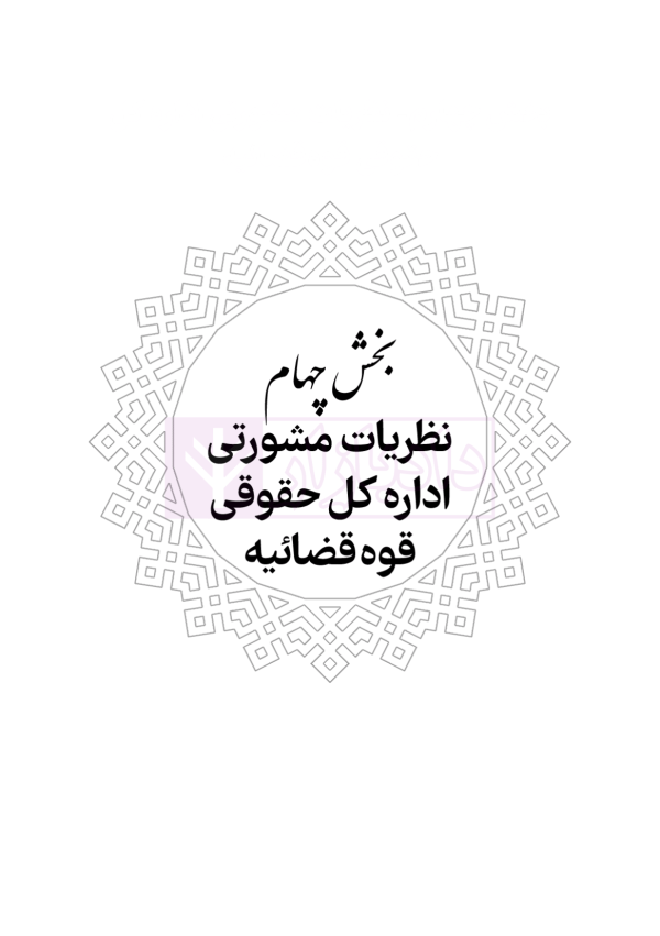 محشای منقح دیوان عدالت اداری | هوشیار