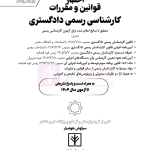 قوانین و مقررات کارشناسی رسمی دادگستری (با نمونه سوالات و پاسخ تشریحی) | هوشیار