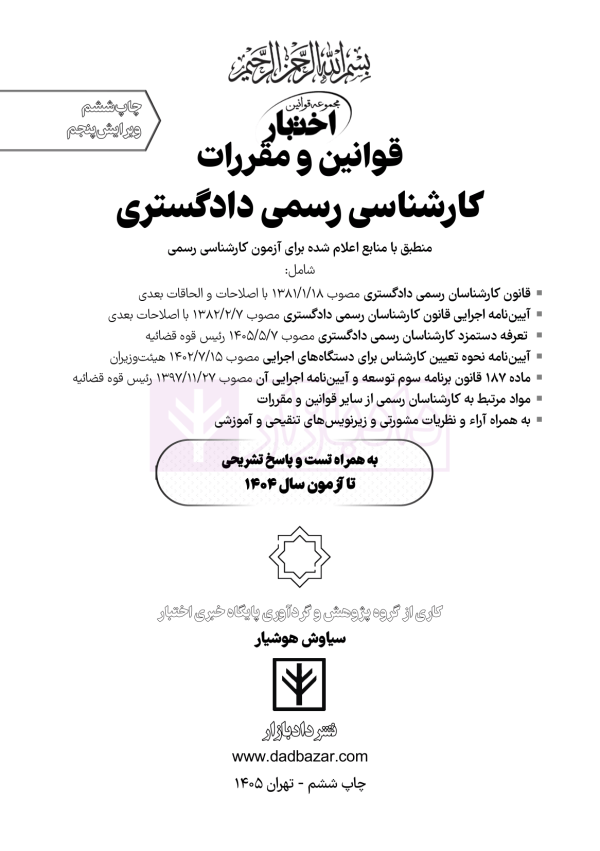 قوانین و مقررات کارشناسی رسمی دادگستری (با نمونه سوالات و پاسخ تشریحی) | هوشیار