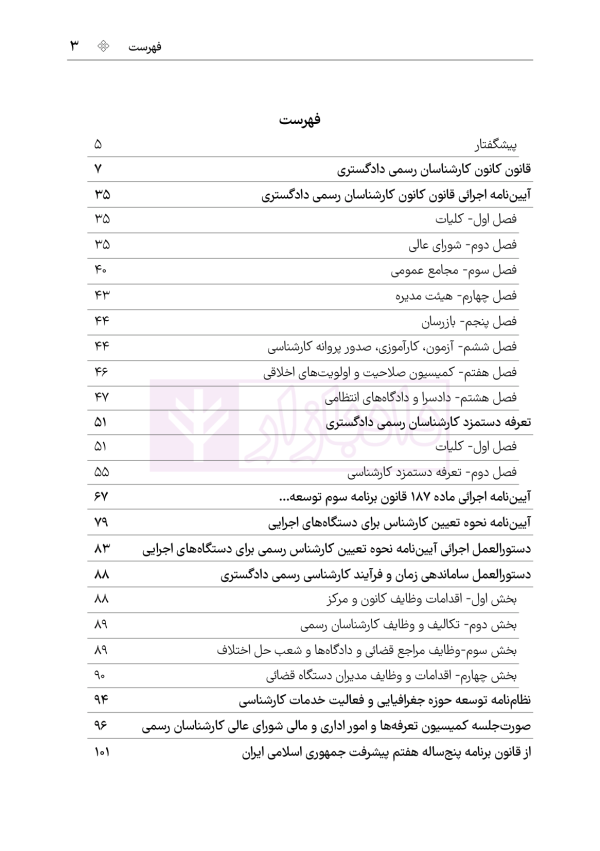 قوانین و مقررات کارشناسی رسمی دادگستری (با نمونه سوالات و پاسخ تشریحی) | هوشیار