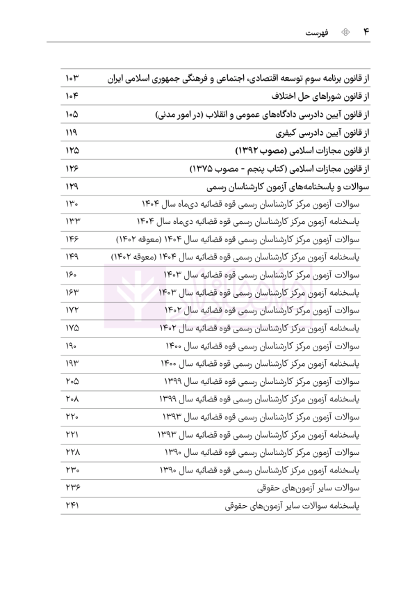 قوانین و مقررات کارشناسی رسمی دادگستری (با نمونه سوالات و پاسخ تشریحی) | هوشیار