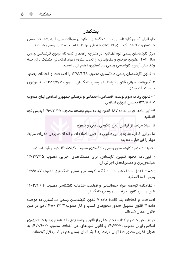 قوانین و مقررات کارشناسی رسمی دادگستری (با نمونه سوالات و پاسخ تشریحی) | هوشیار