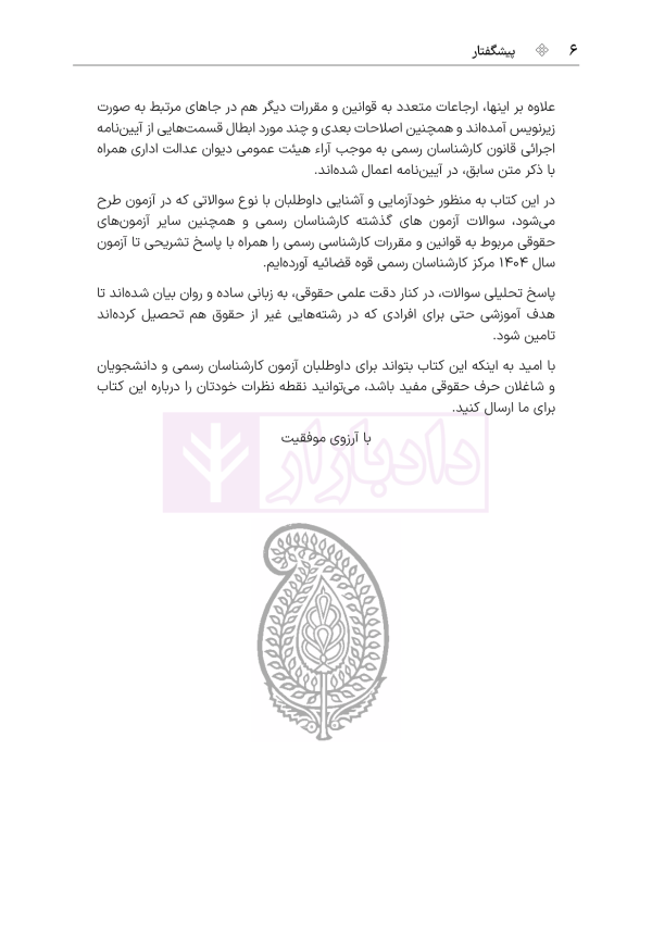 قوانین و مقررات کارشناسی رسمی دادگستری (با نمونه سوالات و پاسخ تشریحی) | هوشیار