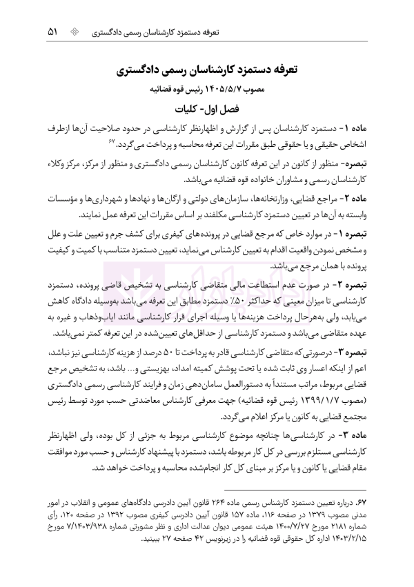 قوانین و مقررات کارشناسی رسمی دادگستری (با نمونه سوالات و پاسخ تشریحی) | هوشیار