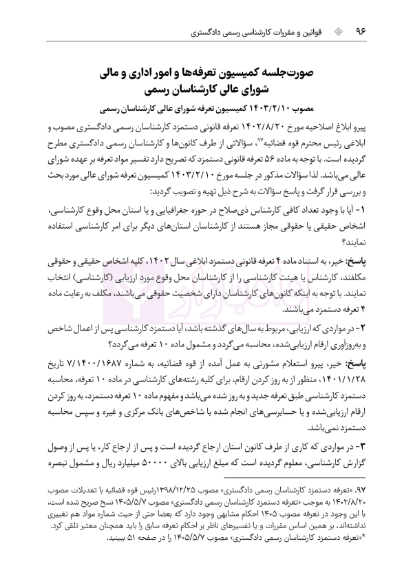 قوانین و مقررات کارشناسی رسمی دادگستری (با نمونه سوالات و پاسخ تشریحی) | هوشیار