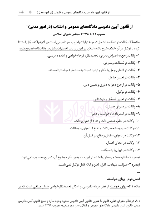 قوانین و مقررات کارشناسی رسمی دادگستری (با نمونه سوالات و پاسخ تشریحی) | هوشیار