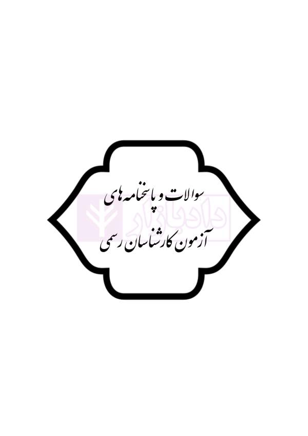 قوانین و مقررات کارشناسی رسمی دادگستری (با نمونه سوالات و پاسخ تشریحی) | هوشیار