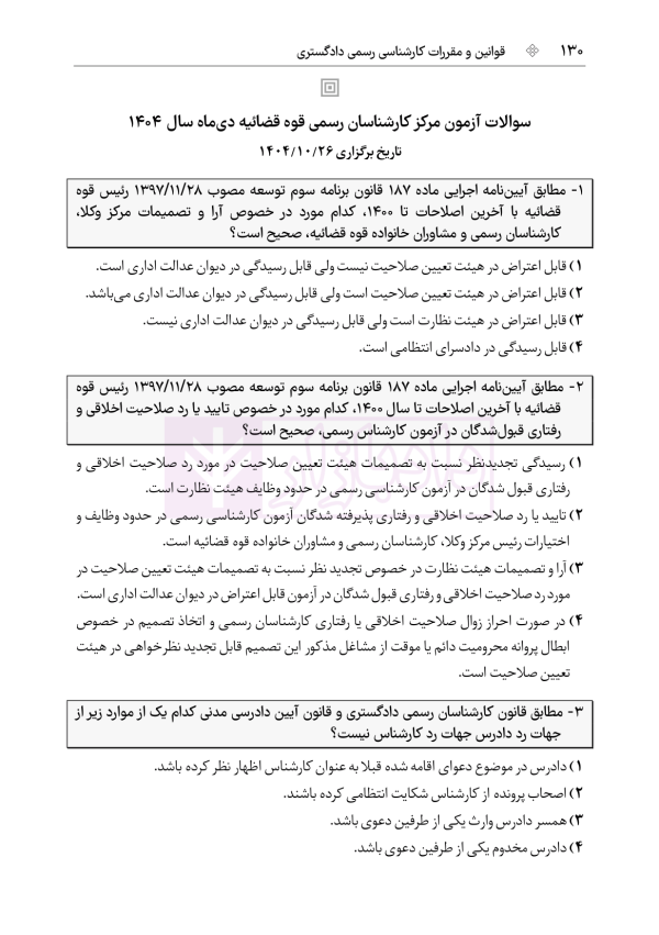 قوانین و مقررات کارشناسی رسمی دادگستری (با نمونه سوالات و پاسخ تشریحی) | هوشیار
