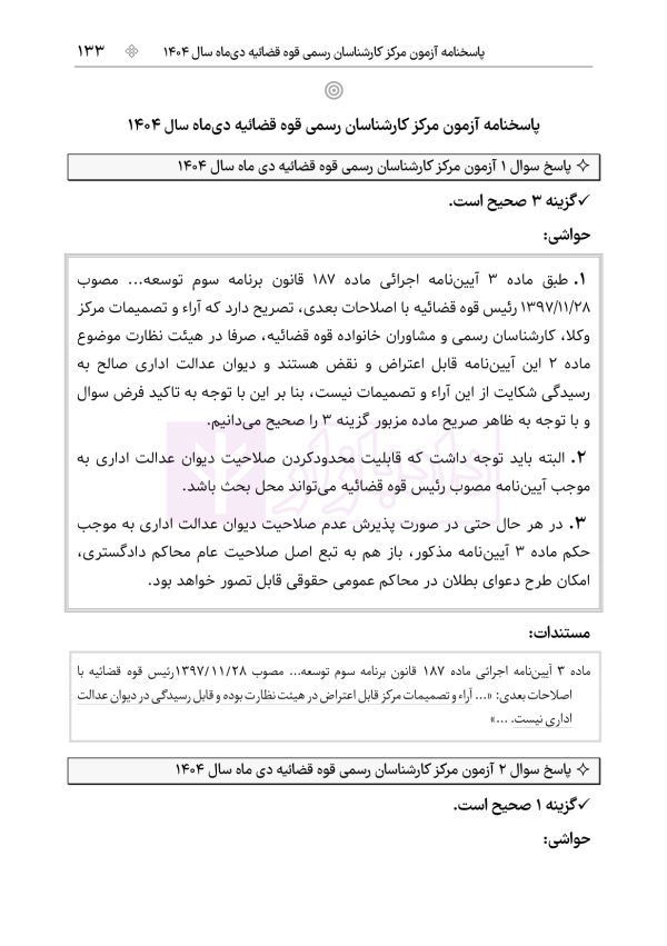 قوانین و مقررات کارشناسی رسمی دادگستری (با نمونه سوالات و پاسخ تشریحی) | هوشیار