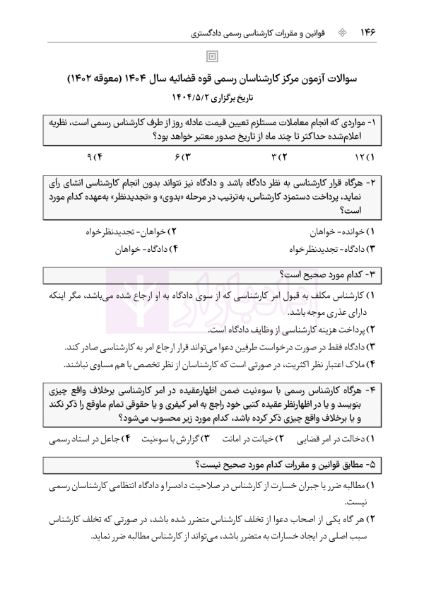 قوانین و مقررات کارشناسی رسمی دادگستری (با نمونه سوالات و پاسخ تشریحی) | هوشیار