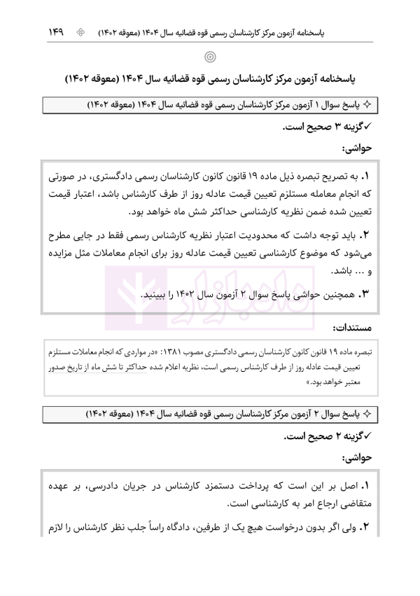 قوانین و مقررات کارشناسی رسمی دادگستری (با نمونه سوالات و پاسخ تشریحی) | هوشیار