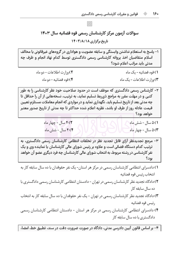 قوانین و مقررات کارشناسی رسمی دادگستری (با نمونه سوالات و پاسخ تشریحی) | هوشیار
