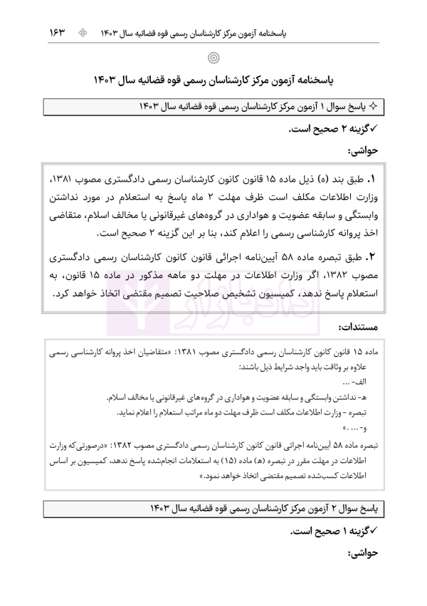 قوانین و مقررات کارشناسی رسمی دادگستری (با نمونه سوالات و پاسخ تشریحی) | هوشیار