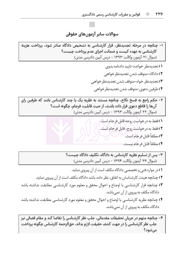 قوانین و مقررات کارشناسی رسمی دادگستری (با نمونه سوالات و پاسخ تشریحی) | هوشیار