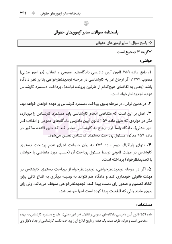 قوانین و مقررات کارشناسی رسمی دادگستری (با نمونه سوالات و پاسخ تشریحی) | هوشیار
